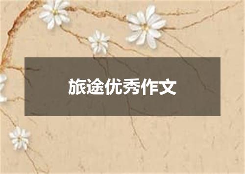 旅途优秀作文