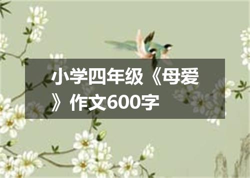 小学四年级《母爱》作文600字