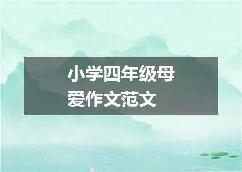 小学四年级母爱作文范文