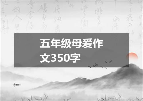 五年级母爱作文350字