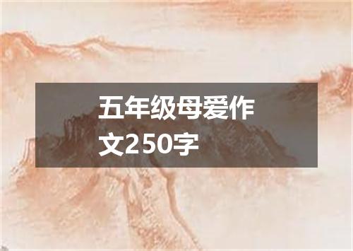 五年级母爱作文250字