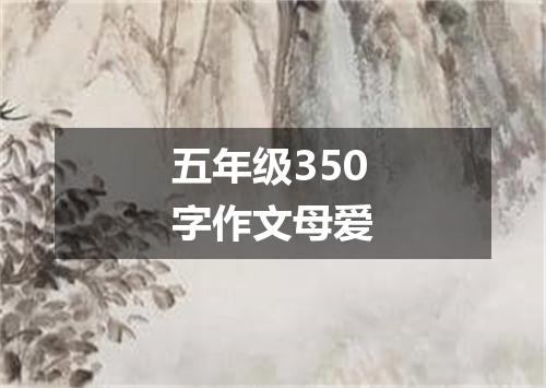 五年级350字作文母爱