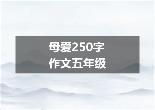 母爱250字作文五年级
