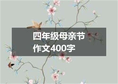 四年级母亲节作文400字