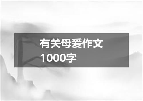 有关母爱作文1000字