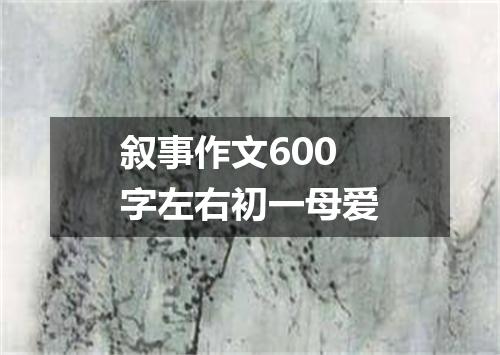 叙事作文600字左右初一母爱