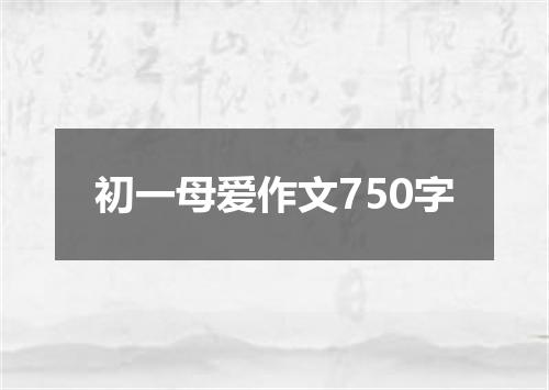 初一母爱作文750字