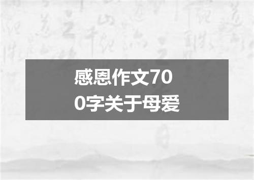 感恩作文700字关于母爱