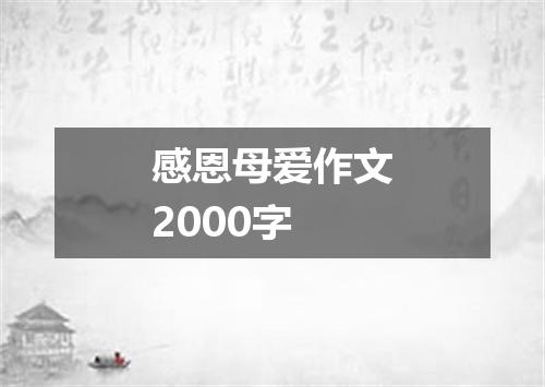 感恩母爱作文2000字
