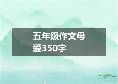 五年级作文母爱350字