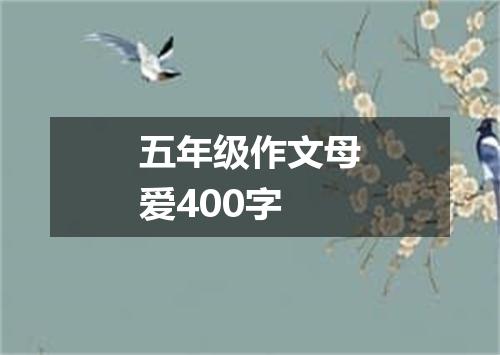 五年级作文母爱400字