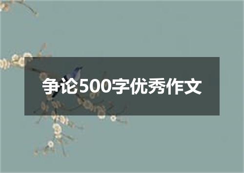 争论500字优秀作文