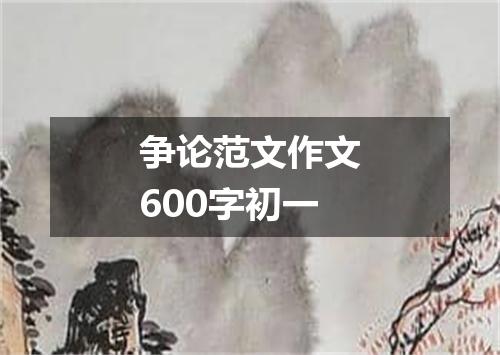 争论范文作文600字初一
