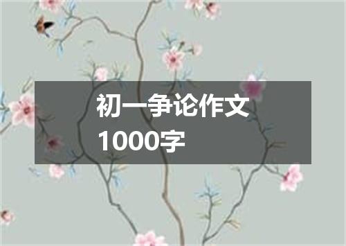 初一争论作文1000字