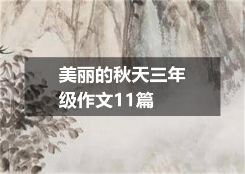 美丽的秋天三年级作文11篇