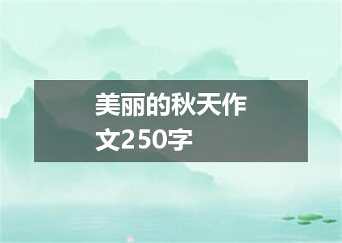 美丽的秋天作文250字