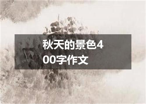 秋天的景色400字作文