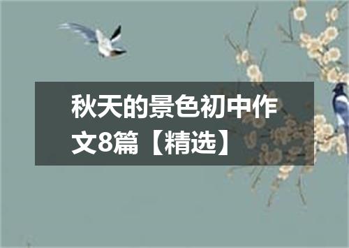 秋天的景色初中作文8篇【精选】