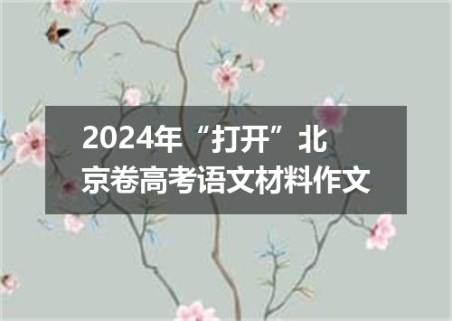 2024年“打开”北京卷高考语文材料作文