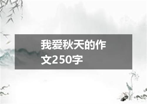 我爱秋天的作文250字