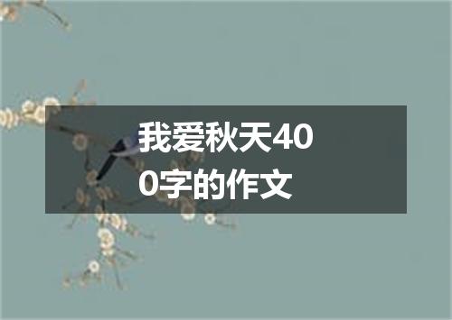 我爱秋天400字的作文