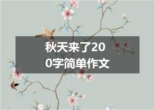秋天来了200字简单作文