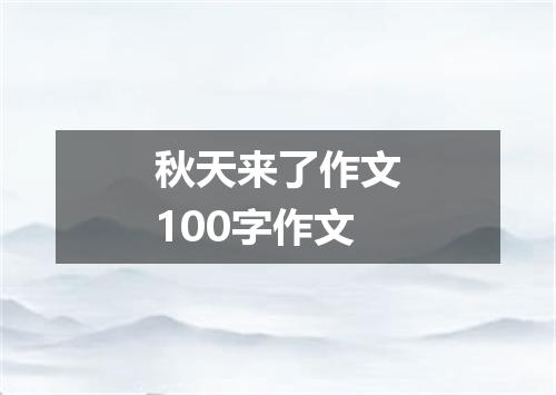 秋天来了作文100字作文