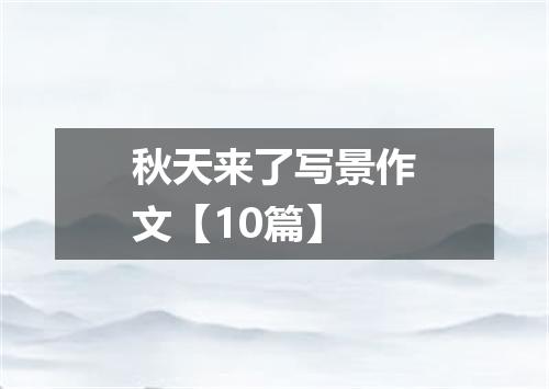 秋天来了写景作文【10篇】