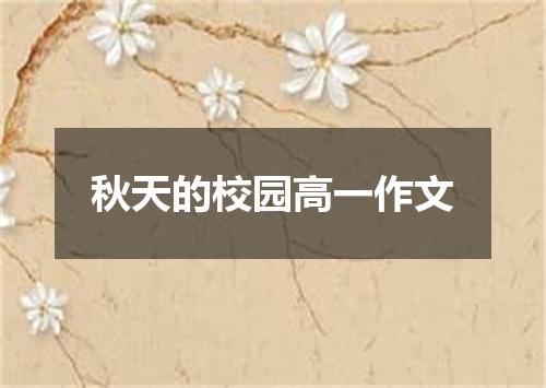 秋天的校园高一作文