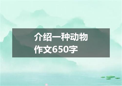 介绍一种动物作文650字