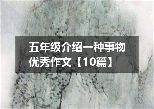 五年级介绍一种事物优秀作文【10篇】