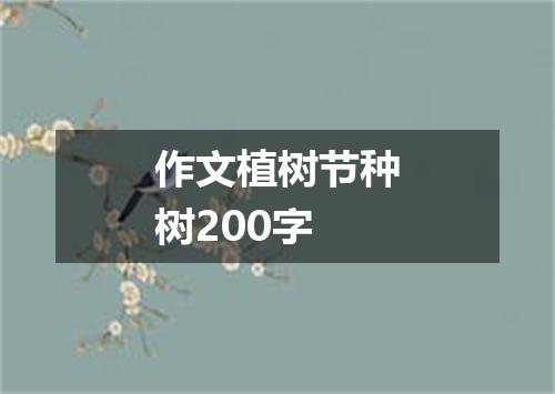 作文植树节种树200字