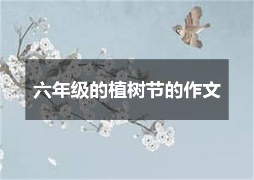 六年级的植树节的作文