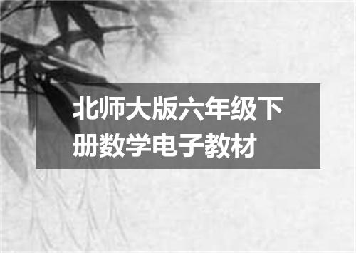 北师大版六年级下册数学电子教材