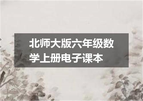 北师大版六年级数学上册电子课本