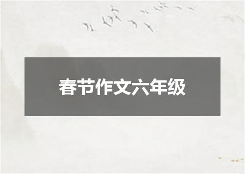 春节作文六年级