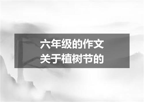 六年级的作文关于植树节的