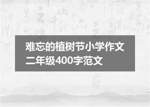 难忘的植树节小学作文二年级400字范文