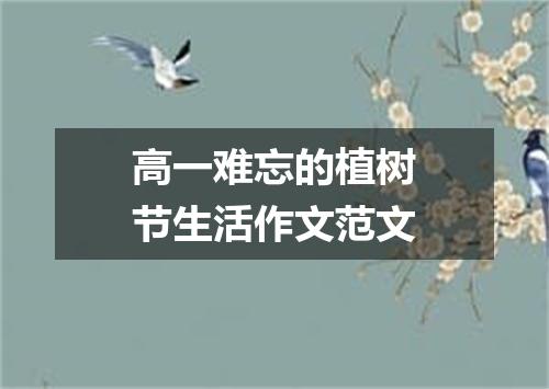 高一难忘的植树节生活作文范文