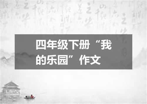 四年级下册“我的乐园”作文