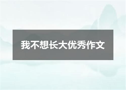我不想长大优秀作文