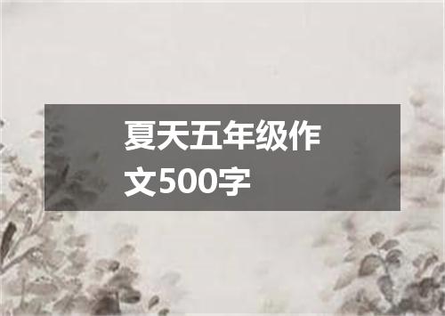 夏天五年级作文500字