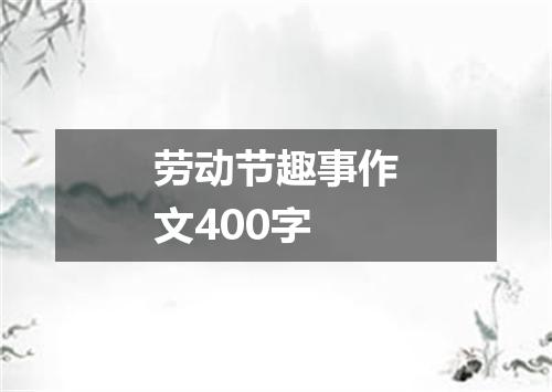 劳动节趣事作文400字