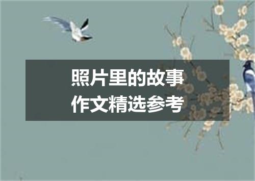 照片里的故事作文精选参考