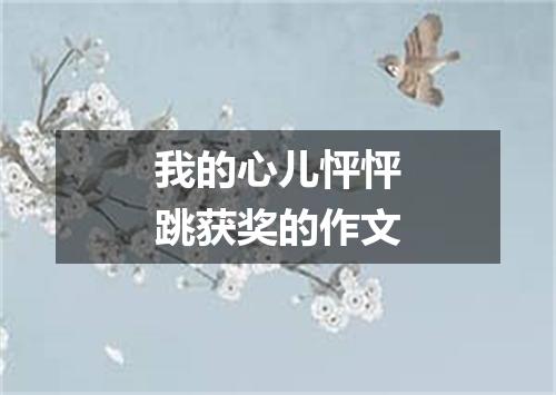 我的心儿怦怦跳获奖的作文