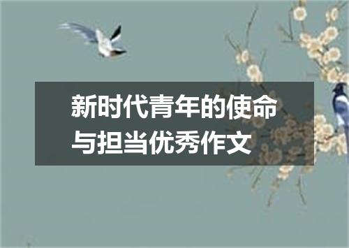 新时代青年的使命与担当优秀作文