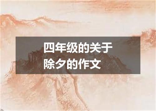 四年级的关于除夕的作文