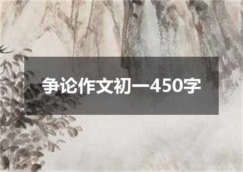争论作文初一450字