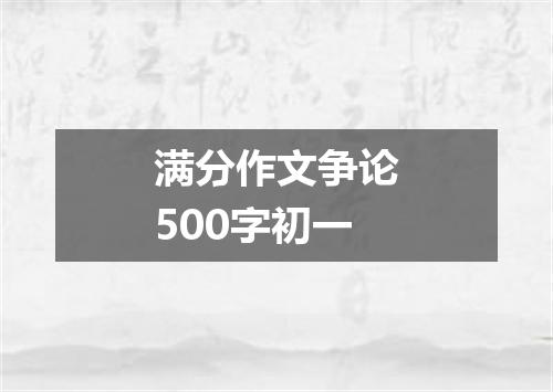 满分作文争论500字初一