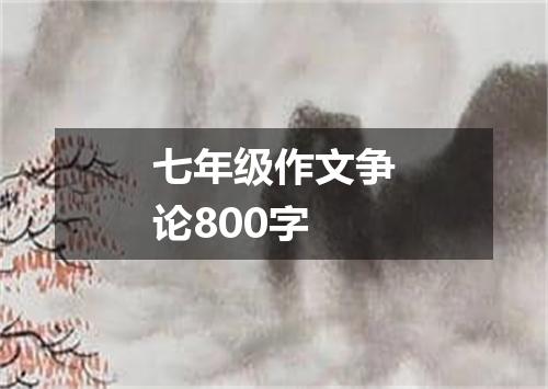 七年级作文争论800字